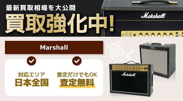 Marshall(マーシャル) 買取