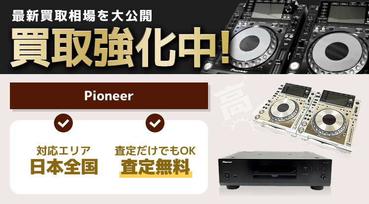 Pioneer(パイオニア) 買取
