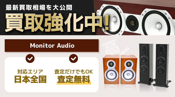 Monitor Audio（モニターオーディオ） 買取