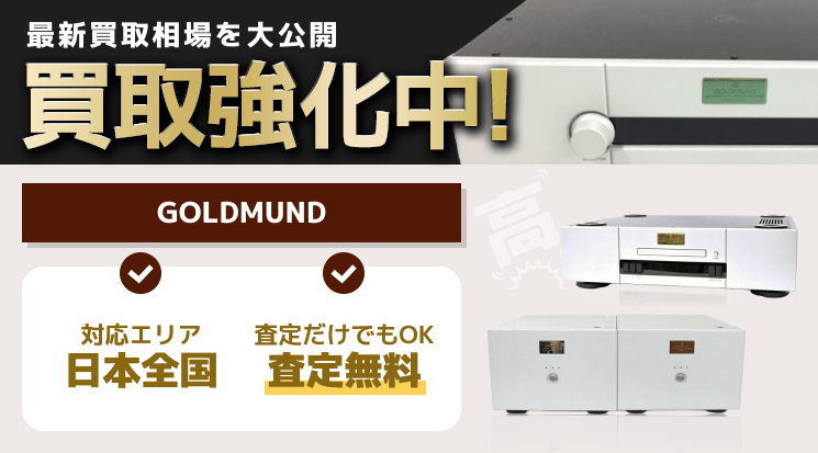 GOLDMUND（ゴールドムンド） 買取