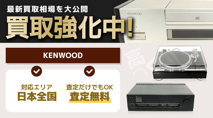 KENWOOD（ケンウッド） 買取