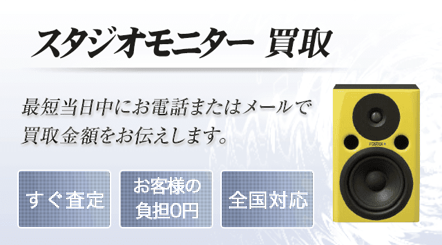 スタジオモニター 買取