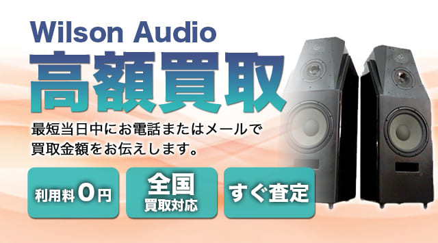 Wilson Audio(ウィルソン・オーディオ) 買取