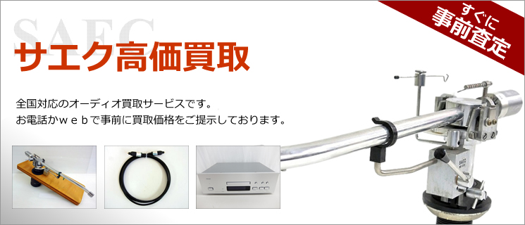 SAEC(サエク) 買取
