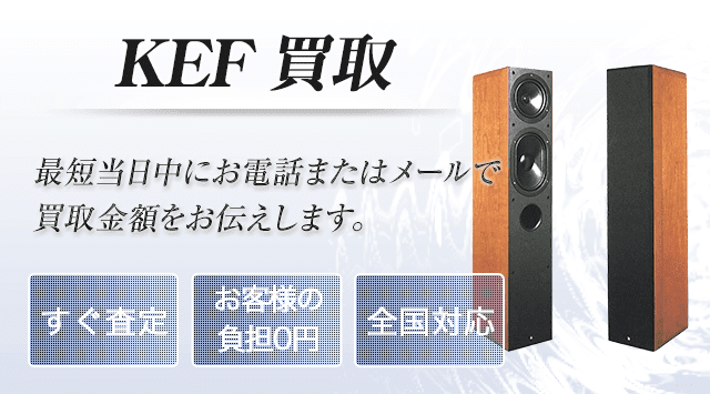 KEF(ケーイーエフ) 買取
