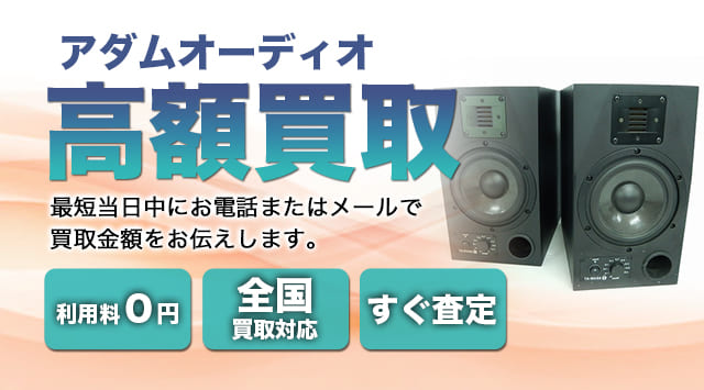 ADAM AUDIO(アダムオーディオ) 買取