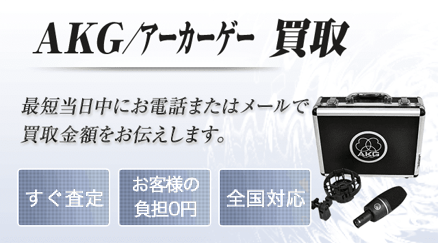 AKG 買取