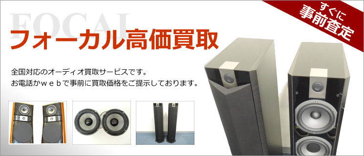 FOCAL（フォーカル） 中古スピーカー買取｜無料査定・全国対応
