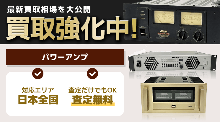 パワーアンプ 買取