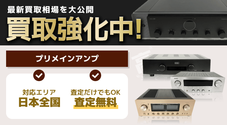 プリメインアンプ 買取