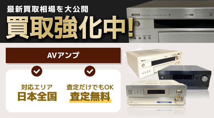 AVアンプ 買取