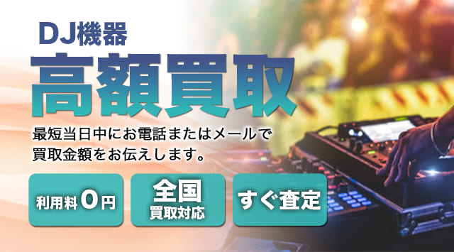 DJ機器 買取