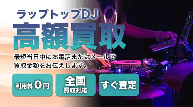 ラップトップDJ 買取