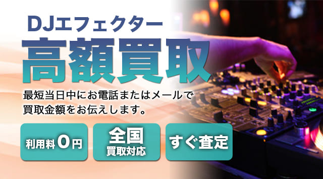 エフェクター 買取