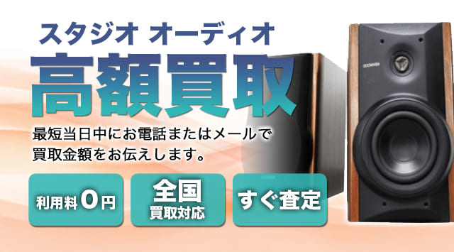 スタジオ オーディオ 買取