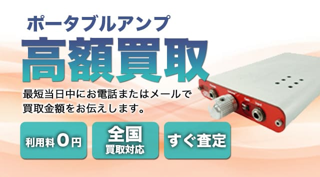 ポータブルアンプ 買取