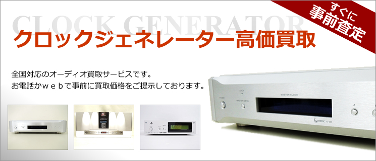 クロックジェネレーター 買取