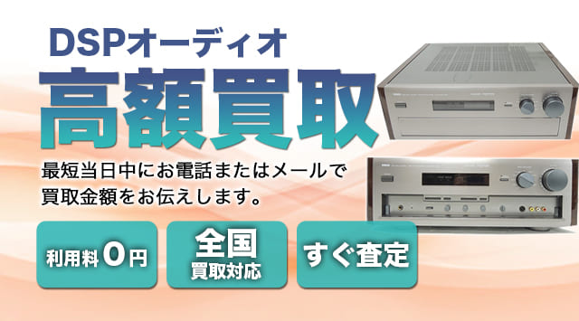 DSPオーディオ 買取