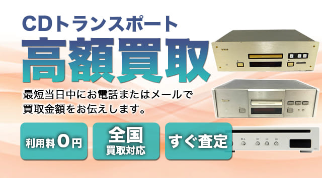 CDトランスポート 買取