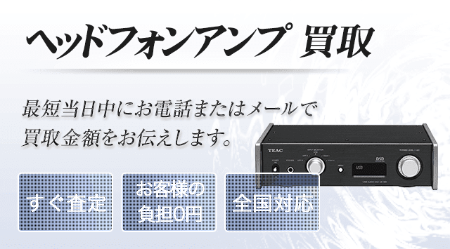 ヘッドホンアンプ 買取