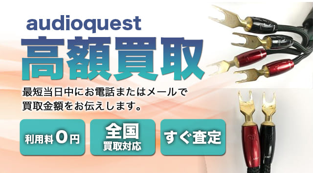 audioquest(オーディオクエスト) 買取