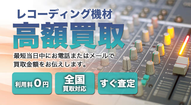 レコーディング機材 買取