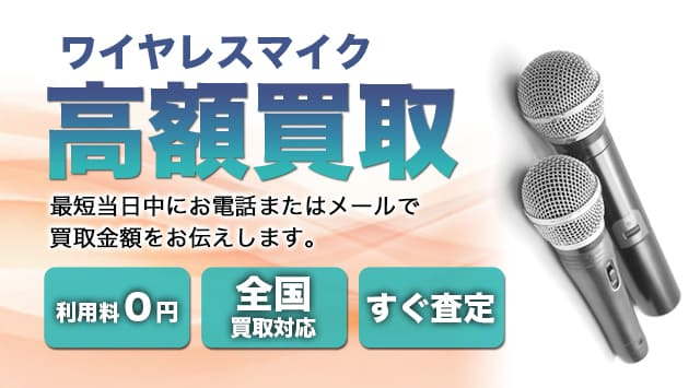 ワイヤレスマイク 買取-オーディオ高く売れるドットコム