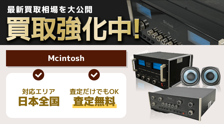 McIntosh(マッキントッシュ) 買取