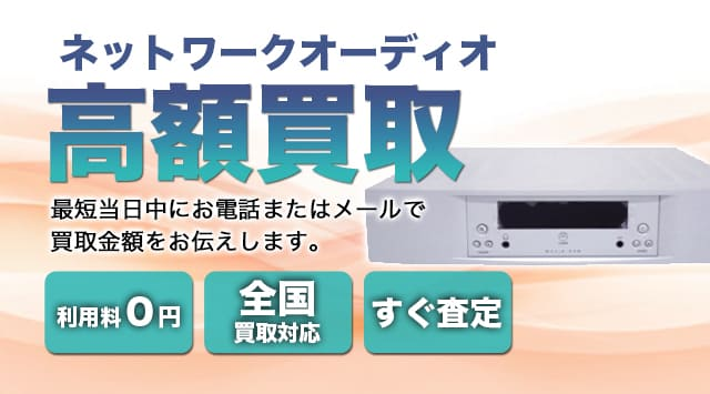 ネットワークオーディオ 買取