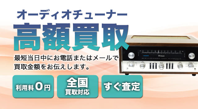 チューナー 買取