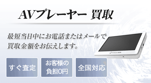 ポータブルAVプレーヤー 買取-オーディオ高く売れるドットコム