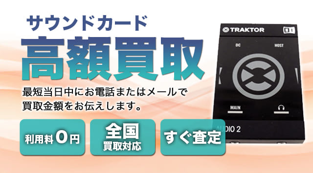 サウンドカード 買取