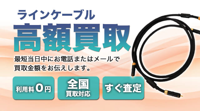 ラインケーブル 買取