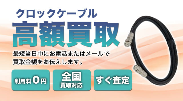 クロックケーブル 買取