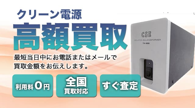 クリーン電源 買取