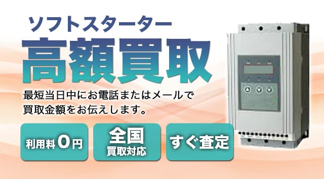 ソフトスターター 買取