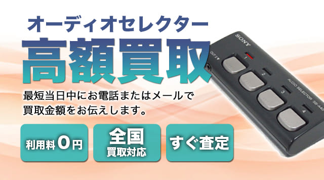 オーディオセレクター 買取