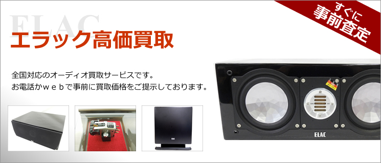 ELAC(エラック) 買取