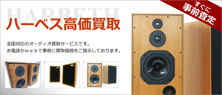 Harbeth(ハーベス) 買取