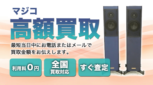 MAGICO(マジコ) 買取