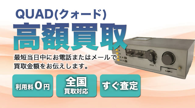 QUAD(クォード) 買取