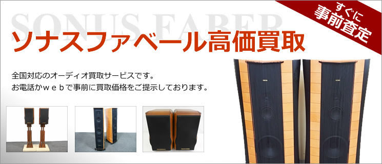 ソナスファベール製スピーカー 買取