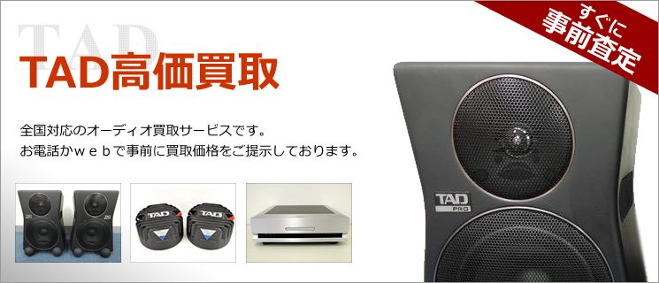 TAD 買取