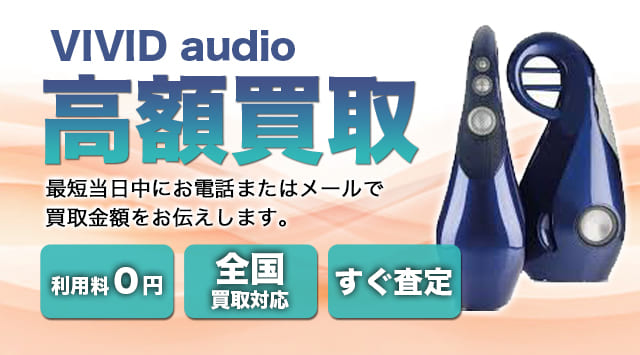 Vivid Audio(ビビッドオーディオ) 買取