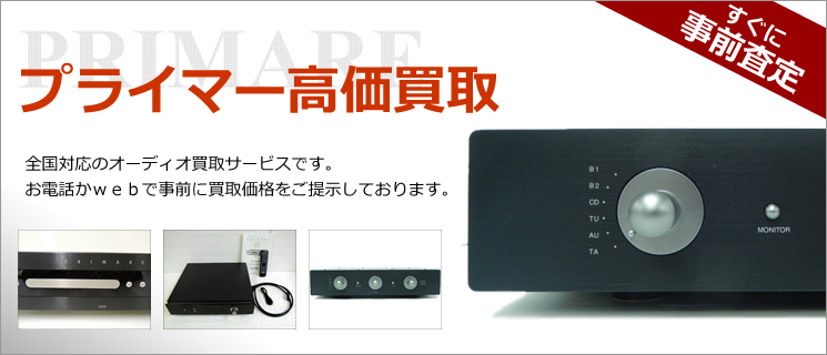 PRIMARE(プライマー) 買取