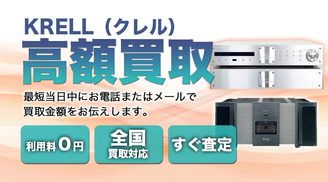 KRELL(クレル) 買取