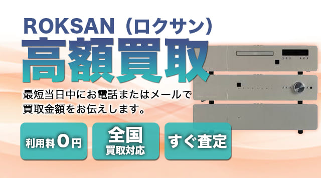 ROKSAN(ロクサン) 買取