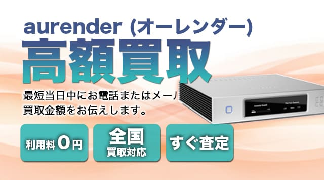 Aurender(オーレンダー) 買取