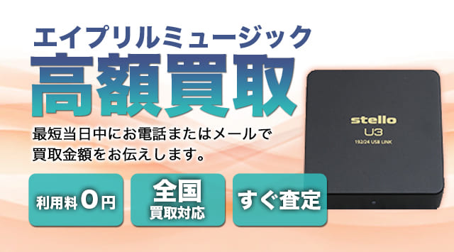 April Music(エイプリルミュージック) 買取