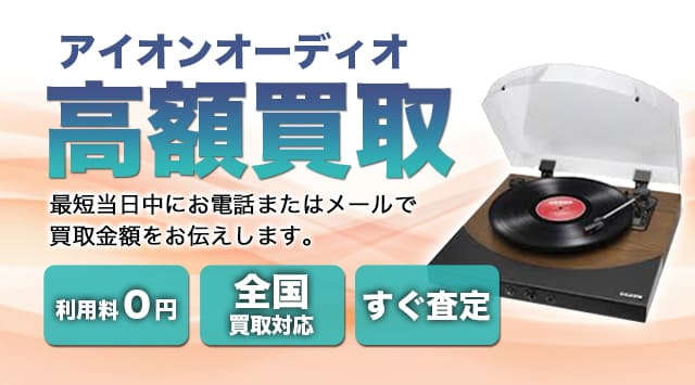 ION AUDIO(アイオンオーディオ) 買取